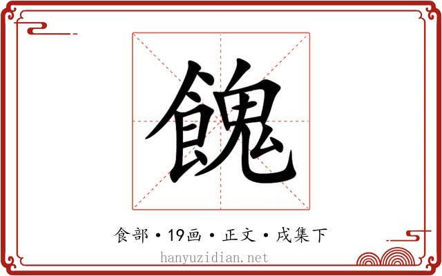 餽