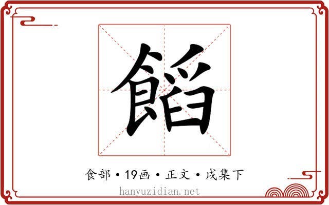 饀