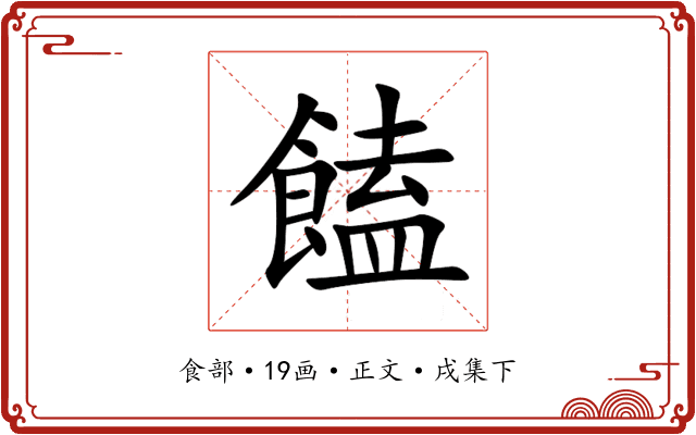 饁