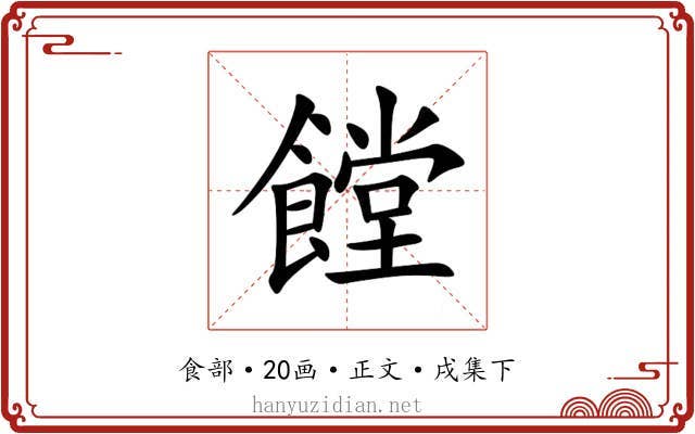 饄