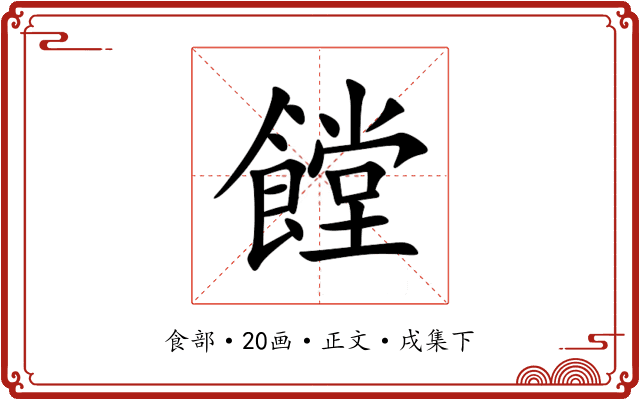 饄