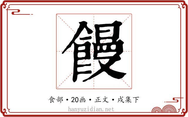 饅