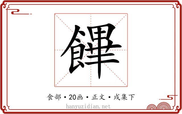饆