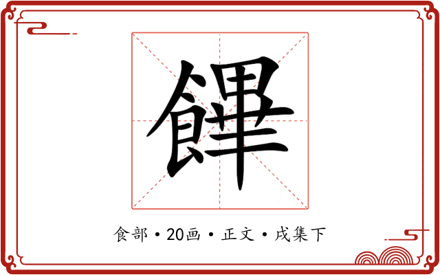 饆