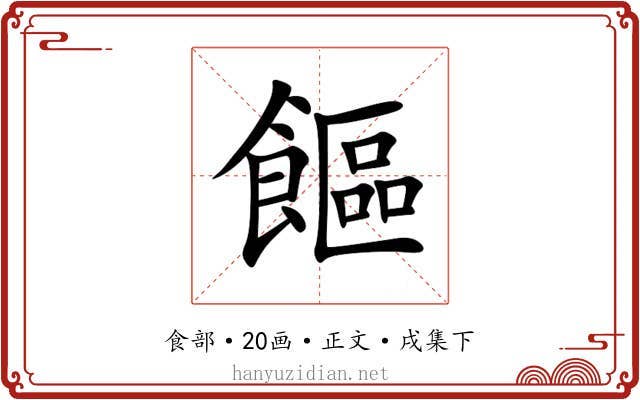 饇