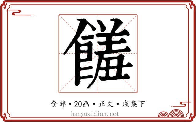 饈