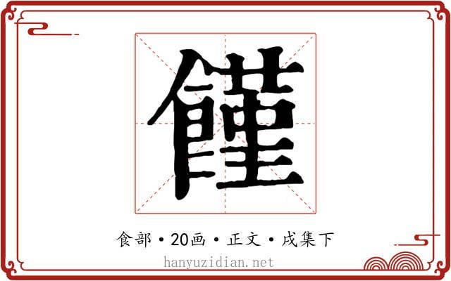 饉