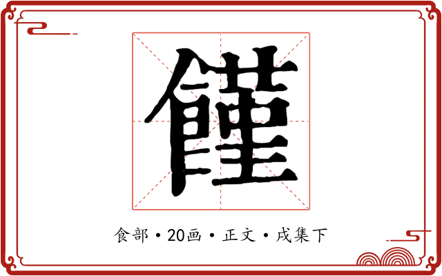 饉