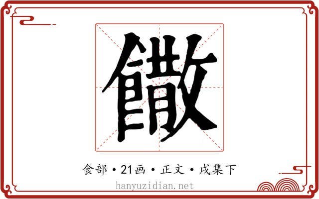 饊