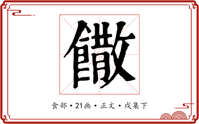 饊