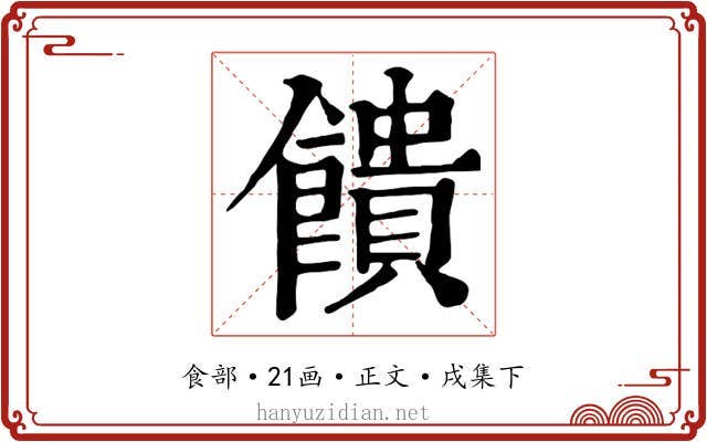 饋
