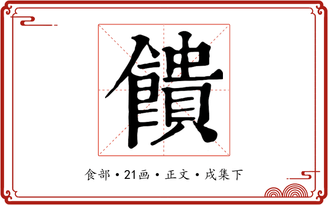 饋