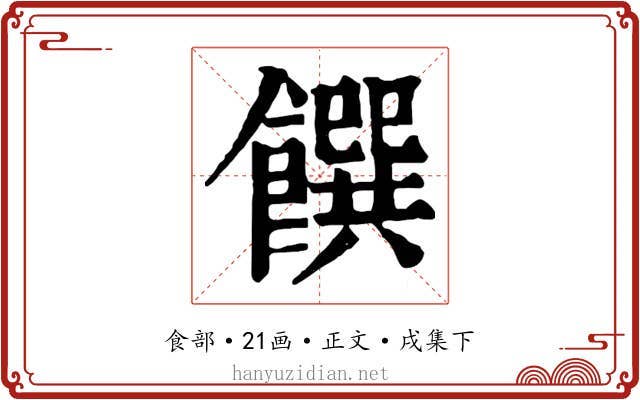 饌