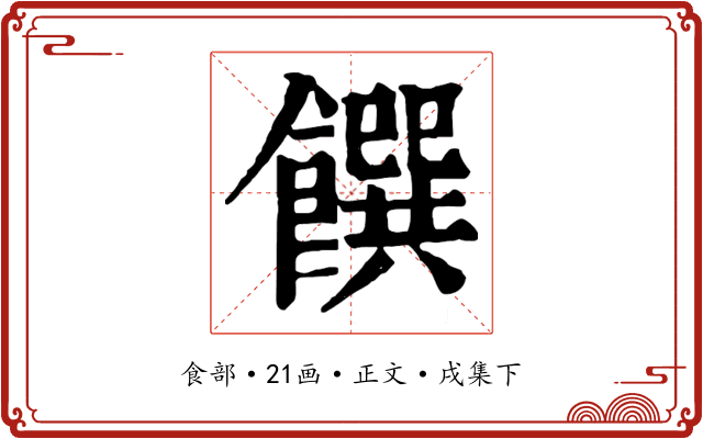 饌