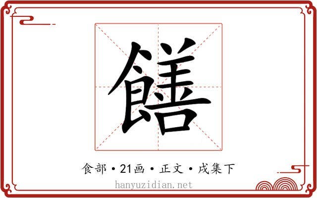 饍