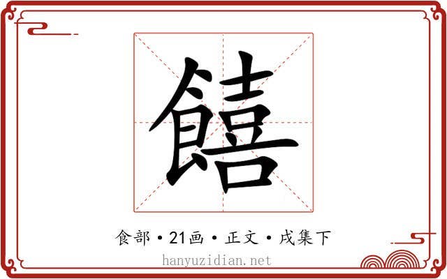饎