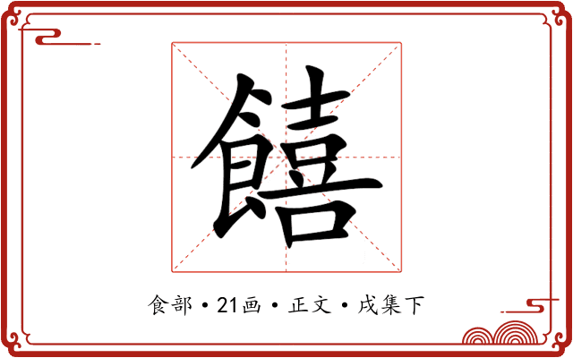 饎