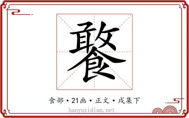 饏