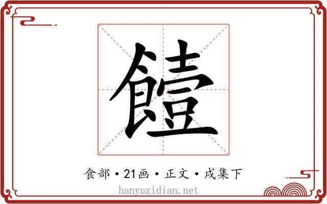饐