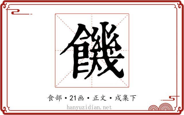 饑