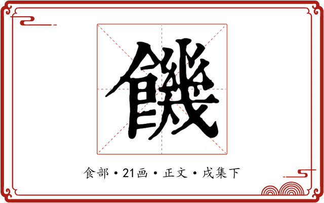 饑