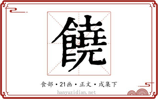 饒