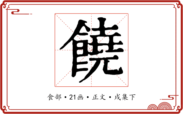 饒