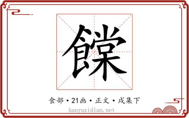 饓