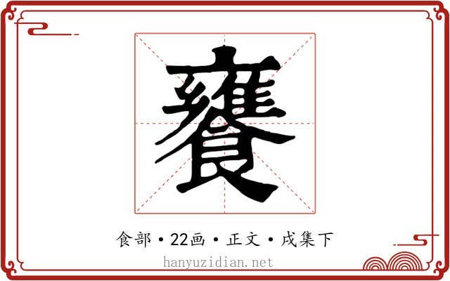 饔