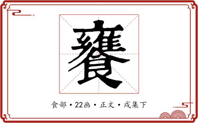 饔