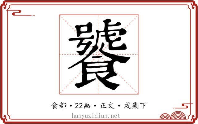 饕