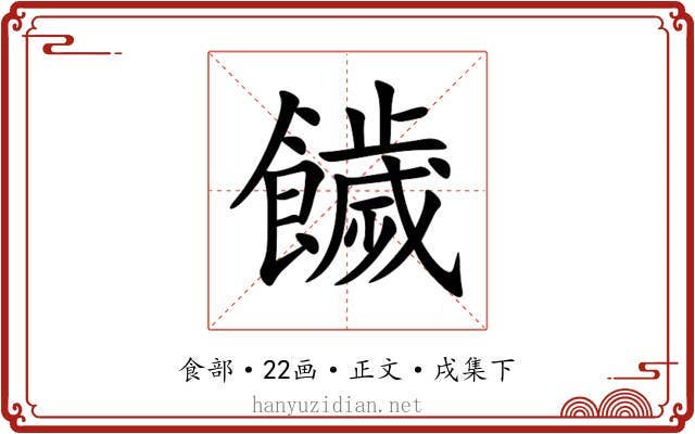 饖
