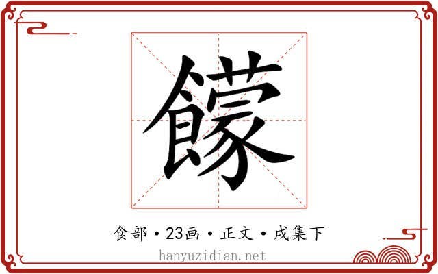 饛