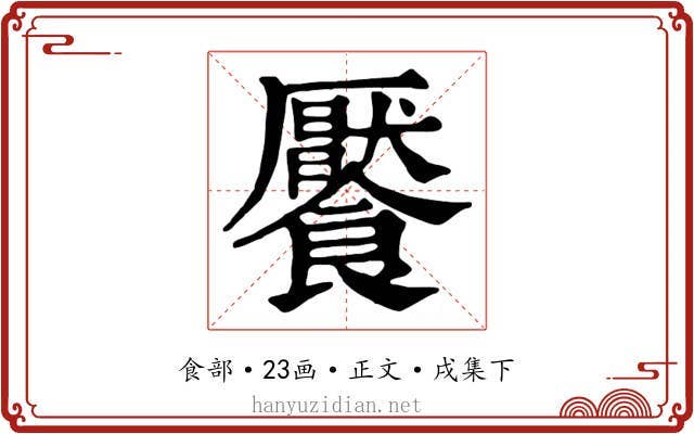 饜