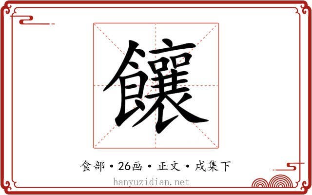 饟