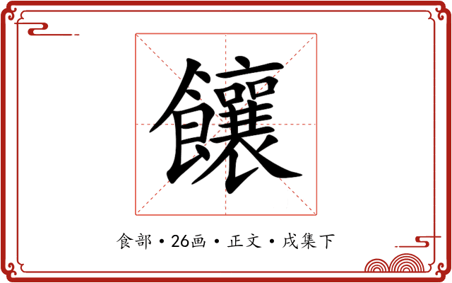 饟