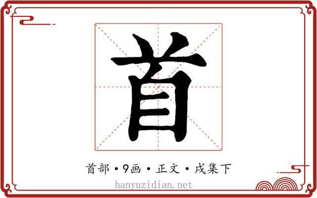首