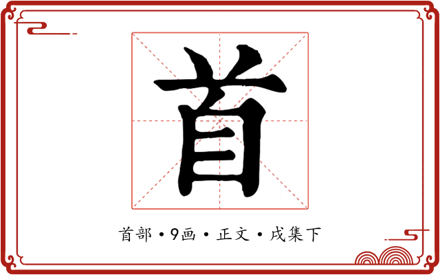 首
