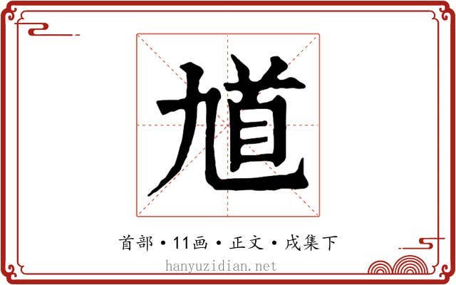 馗