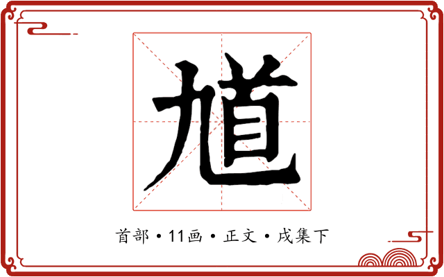 馗