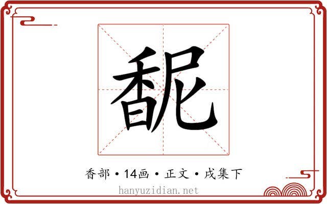 馜