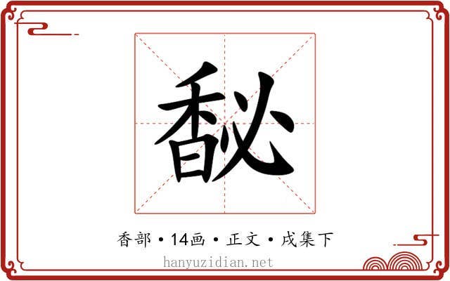 馝