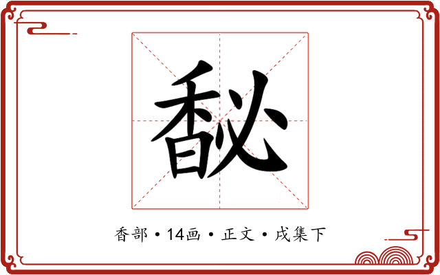 馝