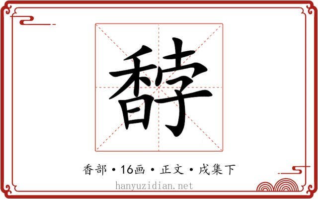 馞