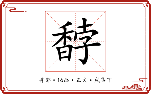 馞