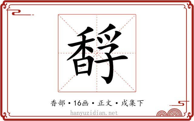 馟