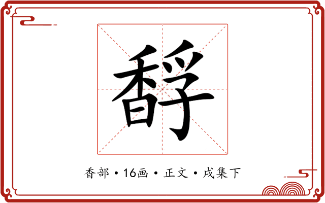 馟