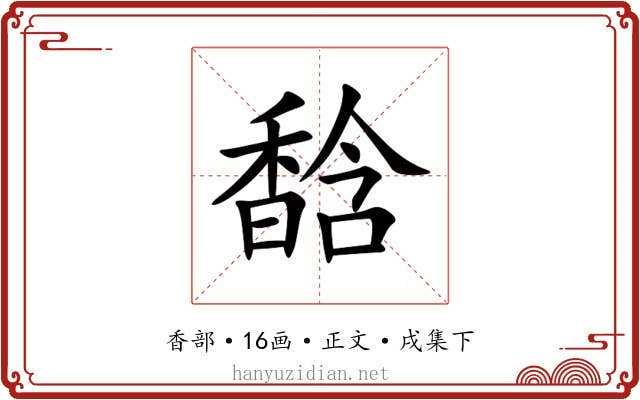 馠