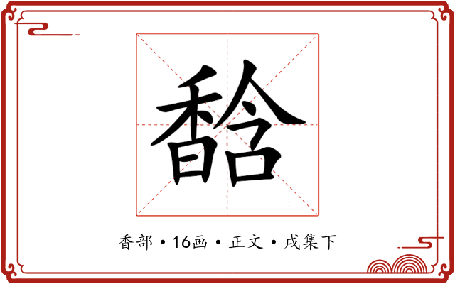 馠