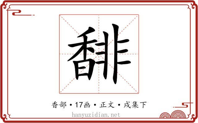 馡